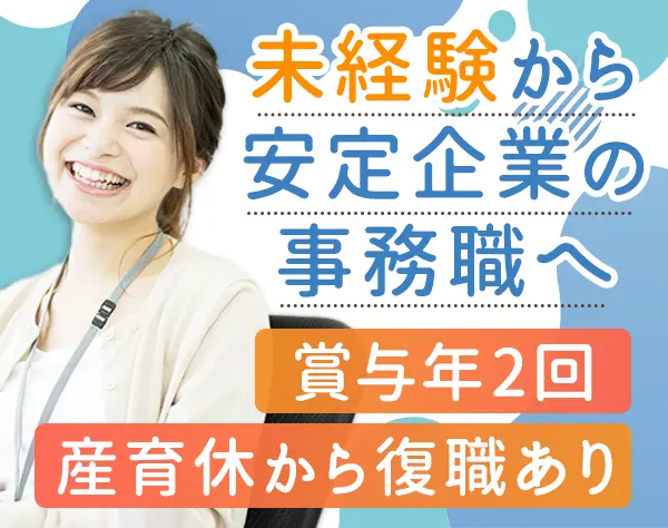 事務｜未経験/ブランクOK*賞与約2.3ヶ月分*面接1回*産育休活用有*年休123日