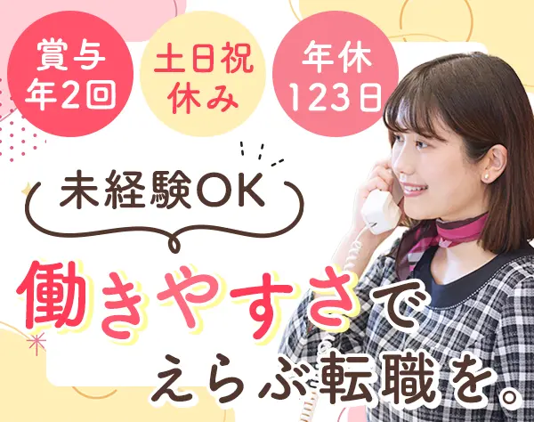 事務｜未経験歓迎*賞与2.3ヶ月分実績*20代～30代活躍*面接1回*年休123日