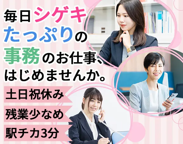 営業事務/残業少なめ/川口駅3分/実動7.5時間/リフレッシュ休暇/土日祝休み