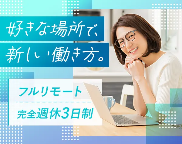 採用アシスタント*フルリモート*フレックス*週休3日制*月給31万5000円～