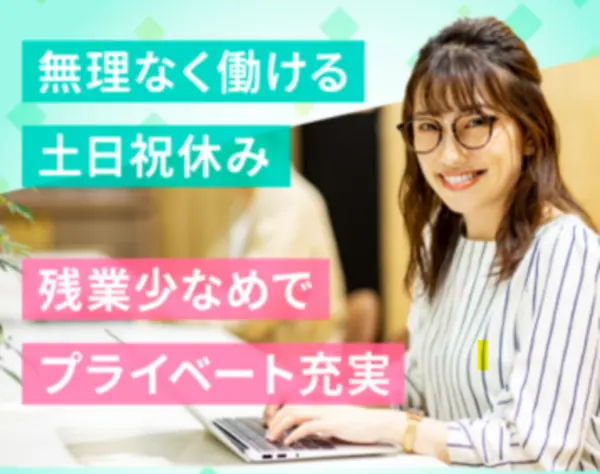 営業事務*年間休日120日以上*賞与年2回*事務経験を活かして収入アップ！