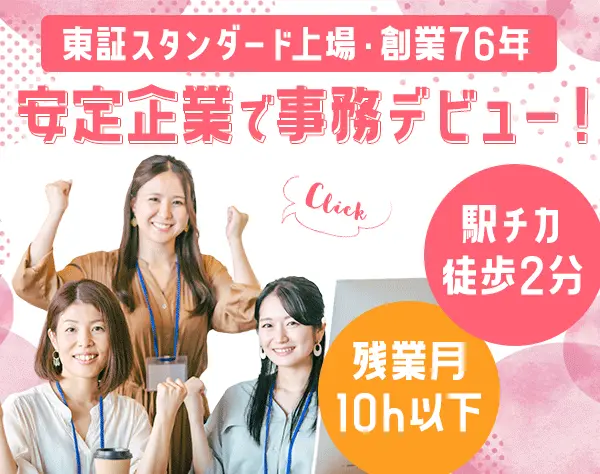 事務*未経験でも可*髪型/ネイル/服装自由*産育休*賞与年2回*複数名同時募集