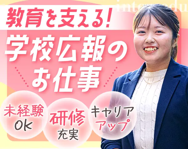 学校広報スタッフ*成長を全力応援*実績・実力評価◎*未経験OK*年休120日