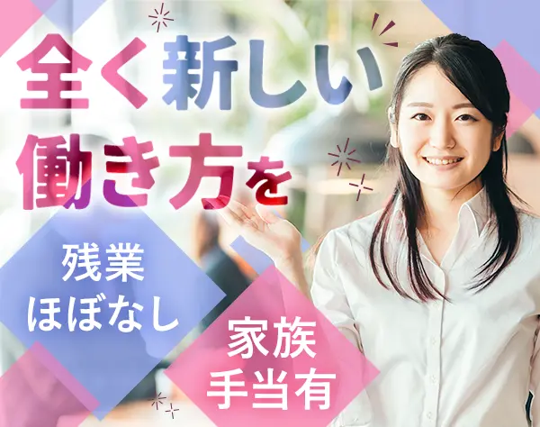 事務*未経験OK*残業ほぼゼロ*土日祝休み*家族手当あり*転勤なし*服装自由