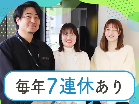 土日祝休みに加えて、夏季・年末年始に長期休暇がございます！