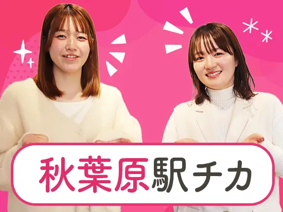 勤務地は秋葉原駅からアクセス良好！直近リノベーションされたキレイなオフィスです◎