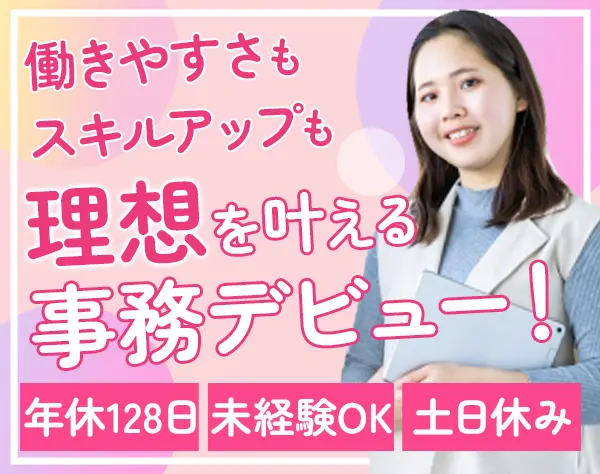 事務*未経験OK*研修最大2ヶ月*残業ほぼナシ*賞与年2回*服装自由*転勤なし