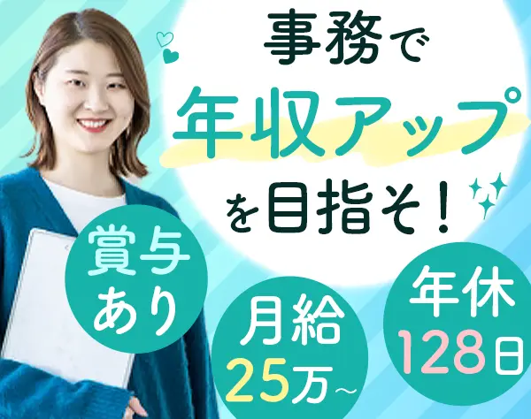 事務*賞与年2回*有給取得率100%*残業ほぼナシ*服装自由*資格取得を支援