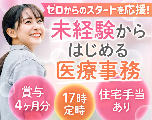 医療事務*20代・30代活躍*未経験OK*住宅手当あり*院内保育室利用可*面接1回