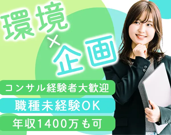 事業企画*未経験OK*40代-50代も活躍中*年収1000万以上も可