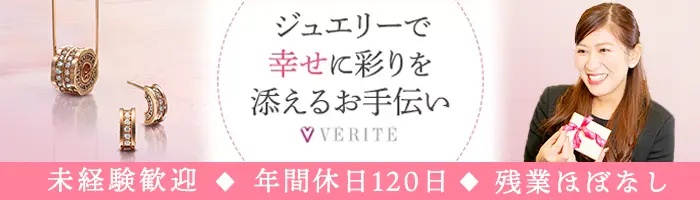 ジュエリー販売*オープニングあり/未経験OK/20代活躍/年休120日/残業ほぼ無