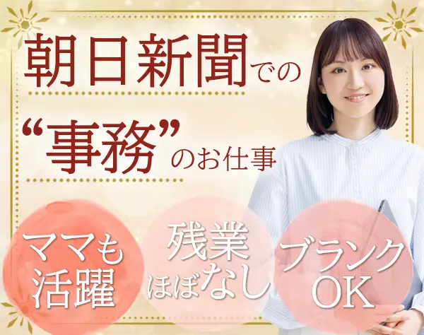 事務アシスタント*未経験歓迎*残業ほぼなし*土日祝休み*本社勤務*転勤なし