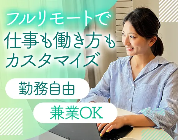 経理・労務/フルリモート/平日週2日～OK/働き方も仕事内容も自分で選ぶ！