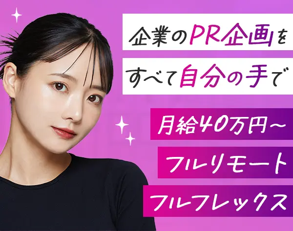 企画営業*未経験OK*フルフレックス*年休129日*副業OK*リモートも可能