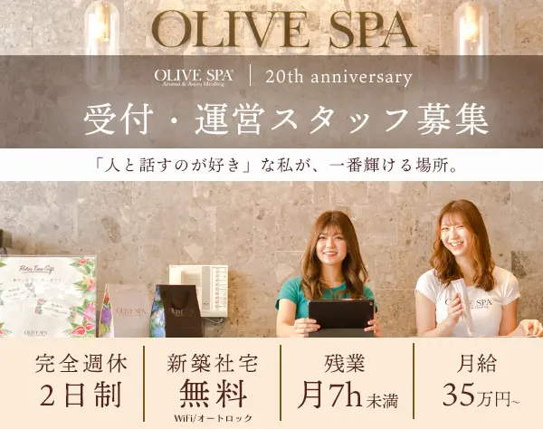 「OLIVE SPA（オリーブスパ）」の受付・運営スタッフ*完週休2日*月給35万円