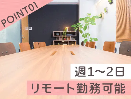 お子様の発熱時は在宅勤務への切替も可能。9割が子育て世代で、互いに助け合う温かい社風です。