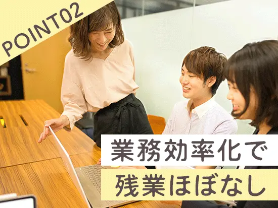 AIやRPA等の最新ツールで業務を効率化。無駄を省くことで、残業ほぼゼロを実現しています。
