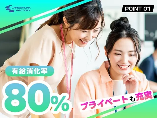 土日祝休み、年間休日123日、有給消化率80％と働きやすさは抜群。ワークライフバランスを大事にできます。