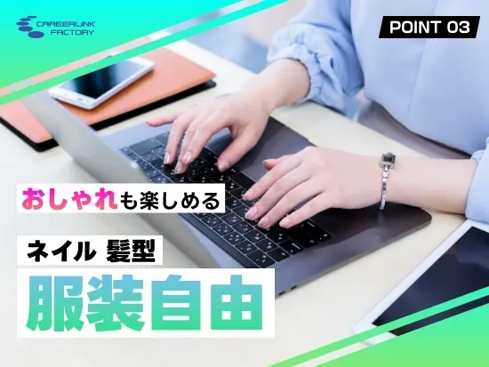 服装髪型自由でネイルもOK。自分らしいスタイルでオシャレも楽しめます♪