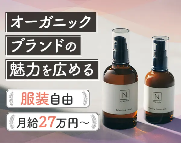 店舗運営スタッフ(N organic)*未経験OK*月給27万以上*年休120日～*10時出社