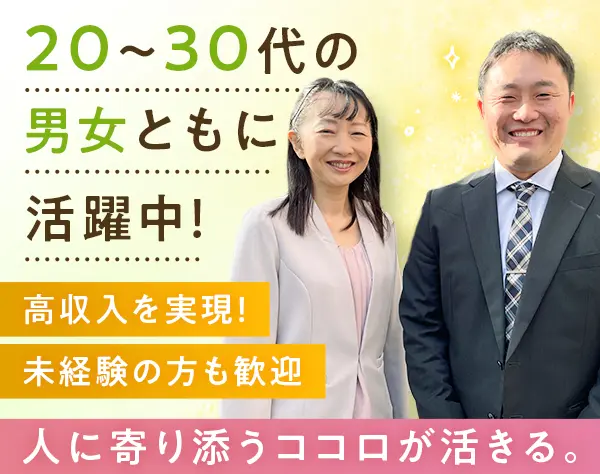 終活サービスの営業職＊月給40万円～＊インセンティブあり