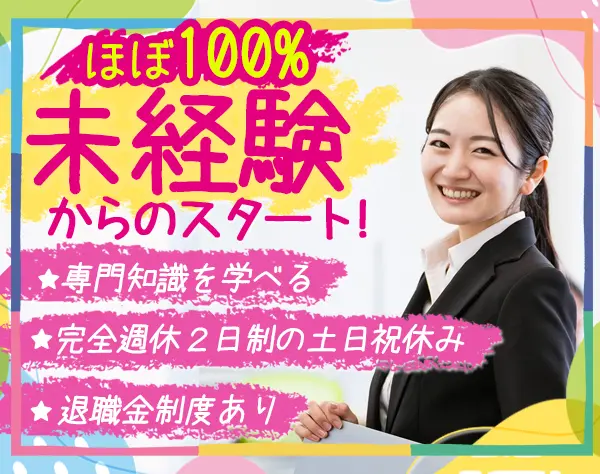 ライフデザイナー★未経験OK★土日祝休★休暇制度充実★退職金制度あり