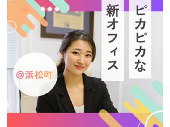 2026年4月に移転予定！港区浜松町の広くてキレイなオフィスです！