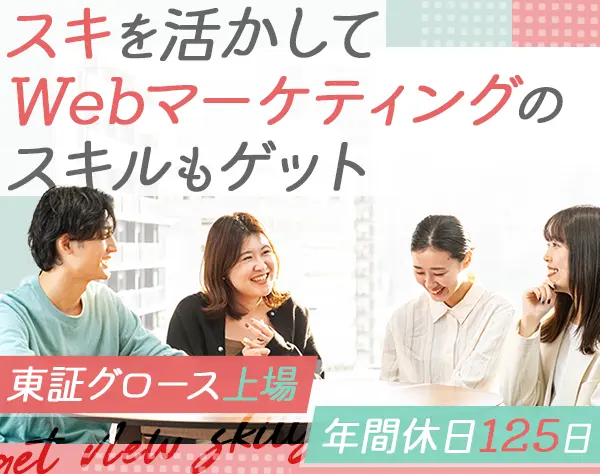 WEB運用事務アシスタント*美容・飲食・旅行業界がメイン*残業ほぼなし