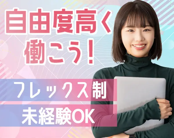 SNSプランナー*未経験OK*フレックスタイム*私服勤務*食事補助有*副業OK