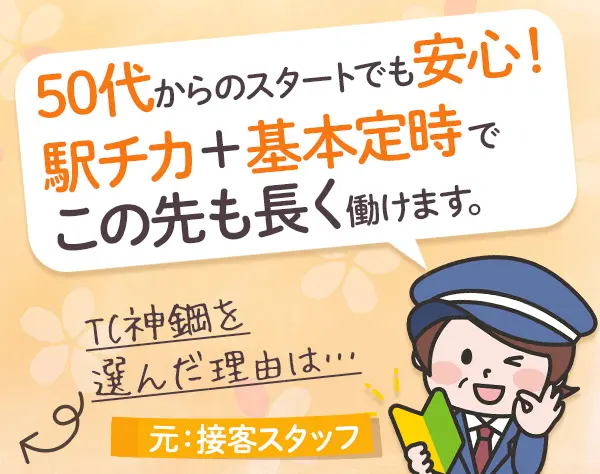 セキュリティスタッフ*未経験歓迎*40代・50代活躍*基本定時退社*夜勤なし