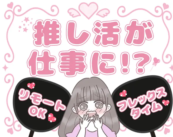 営業【推し活ビジネスの企画提案】月給28万円以上+インセン*年休120日以上