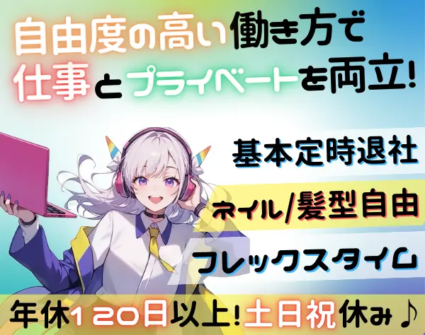 【総務】残業なし*月30万円～*フレックス*服装/ネイル/髪色自由*土日祝休み