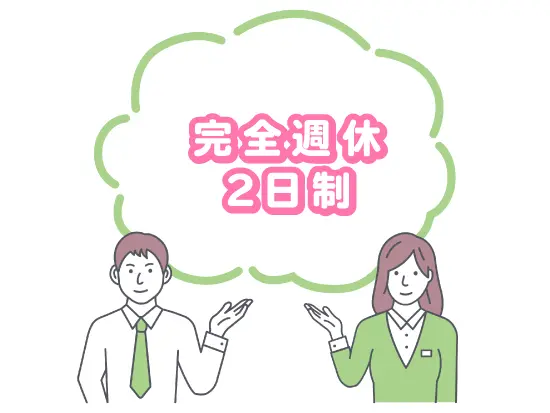 完全週休2日制。オン、オフのメリハリがあります。