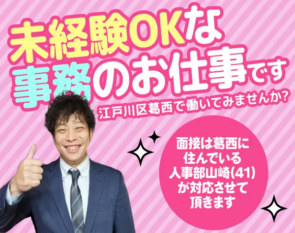 【人事】未経験歓迎☆江戸川区で働きたい◎残業少なめ*年間休日125日