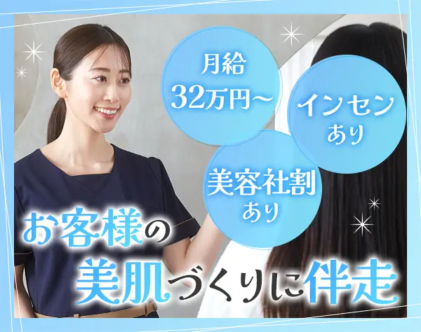 美容トレーナー◆未経験OK*年休120日～*月給32万～+インセン*産育休実績有