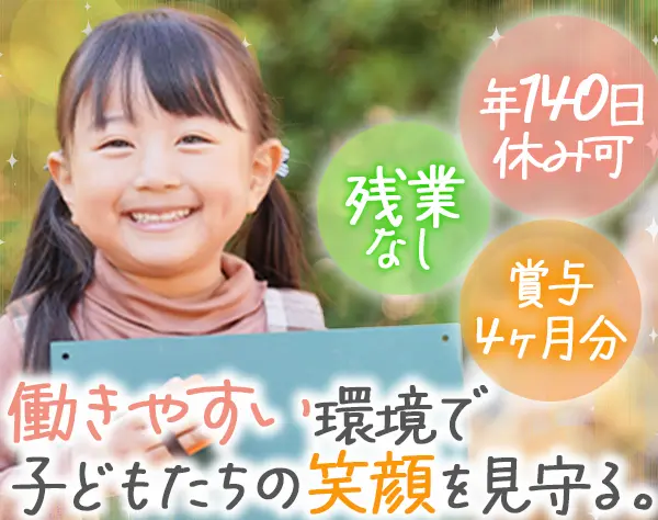 学童スタッフ*未経験OK*賞与4ヶ月*実質年140休み*完全週休2日*荒川区駅チカ