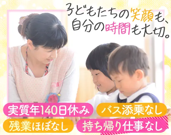 幼稚園教諭/実務未経験OK/夏季休暇30日/賞与3.5ヶ月/実質年140日休み