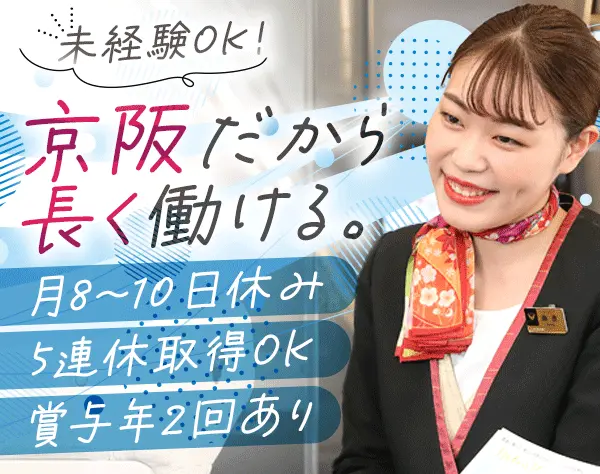 京阪プレミアムカー車両アテンダント*5日連休可*賞与年2回*20～30代が活躍