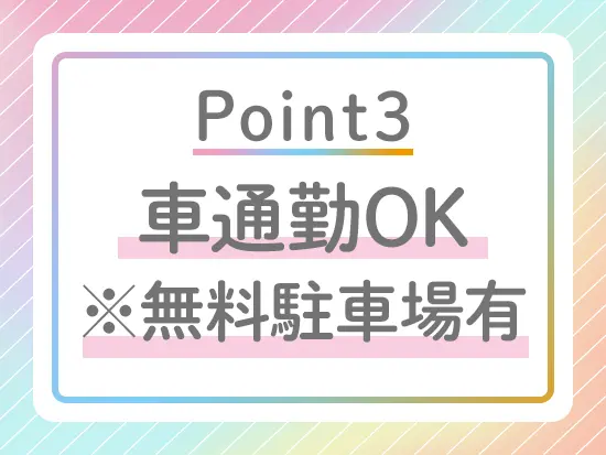 マイカー通勤もOK！面接時にご相談ください◎