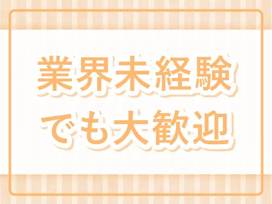 医療業界の専門用語などは入社後にお教えしていくのでご安心ください◎
