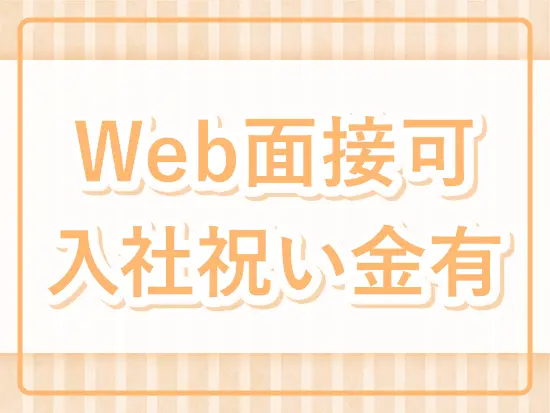 面接日・入社日のご相談もOK！お気軽にご連絡ください◎