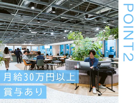 月給は30万5000円～。その他に年1回昇給+賞与あり！