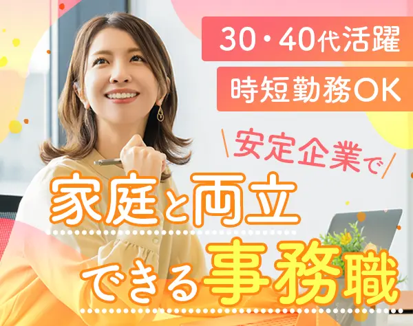 事務*ブランクありOK*残業ほぼなし*賞与年2回*マイカー通勤OK*時短あり