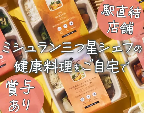 販売スタッフ* ミシュラン三つ星シェフのお弁当*渋谷新宿募集*商品企画あり