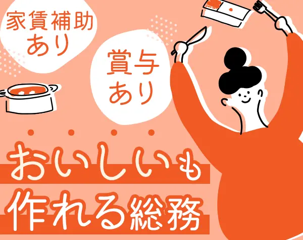 総務*お弁当の社割あり*「初台駅 」6分*ブランクOK*賞与あり*資格不問