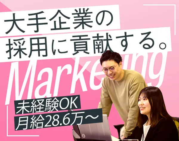 マーケター/20代活躍中/賞与年2回/年休120日以上/月28.6万円～/長期休暇有