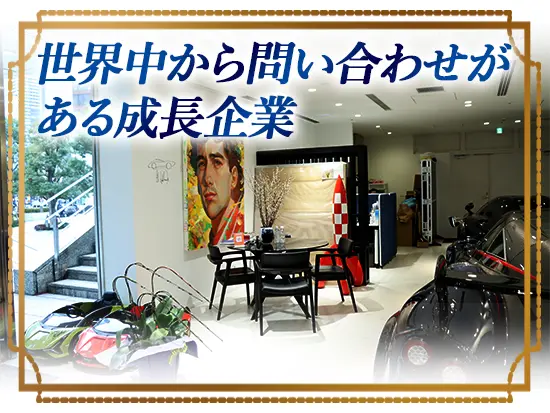 歴史ある名車や希少な高級車が立ち並ぶきれいな店舗で働きます。