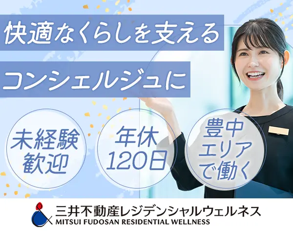 三井不動産レジデンシャルウェルネス株式会社[東証プライム上場 三井不動産グループ]