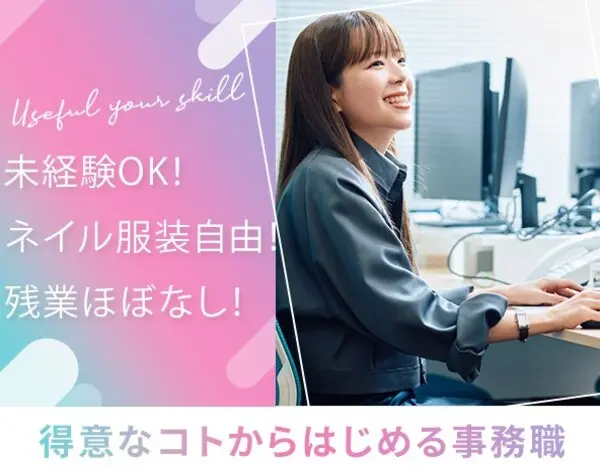 一般事務*未経験歓迎*賞与年2回*服装自由*残業ほぼなし*有給取得率100%