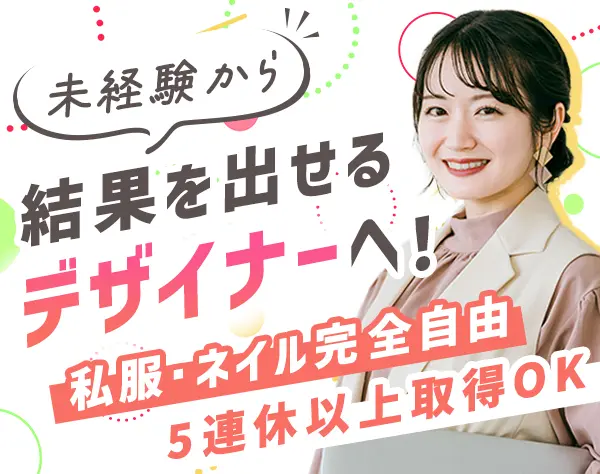 Webデザイナー*未経験OK*土日祝休*住宅手当*誕生日休暇*ネイル自由*賞与2回